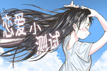 爱情心理测一测：2024年10月你的爱情运趋势如何图片1