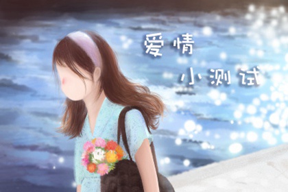 测试你2024年脱单机率是多少：感情会迎来新机吗？图片1