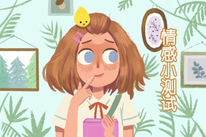 情感测验：一段露水情缘会否发生在你身上图片1