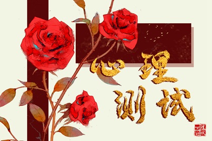 心理测试揭秘:测你在异性中最容易引起不喜的特质图片1