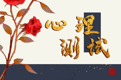 秘密花园：用这个性格测试探索你神秘的心灵世界！图片1