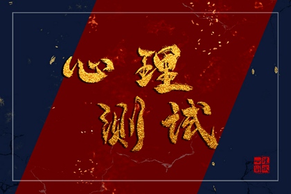 性格测试：测试你的性格有多强势图片1