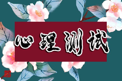 心理测试：你将来是否能在职场熬出头图片1