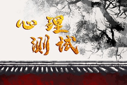 【免费小测试】测一测你在朋友圈的哪类分组里图片1