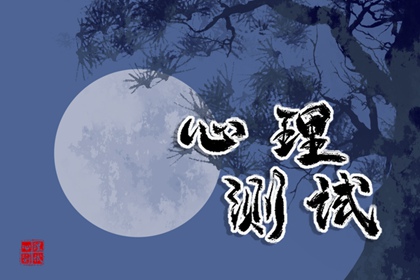 【心理小测试】你是抑郁的高发人群吗图片1