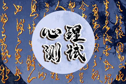 感情小测试：测你会撩人还是被人撩图片1