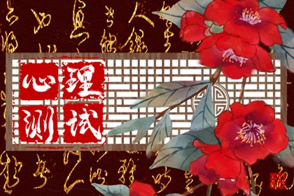 免费在线测一测：身边会是什么人甘愿追随你图片1