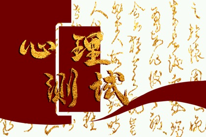 心理小测试：测你爱情运好还是财运好，如何见分晓？图片1